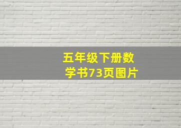 五年级下册数学书73页图片