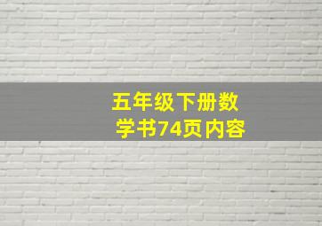 五年级下册数学书74页内容