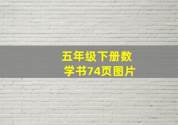 五年级下册数学书74页图片