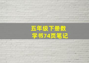 五年级下册数学书74页笔记