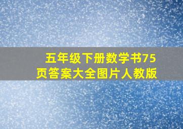 五年级下册数学书75页答案大全图片人教版