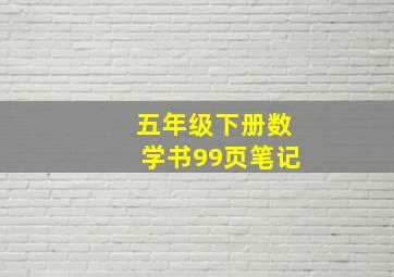 五年级下册数学书99页笔记