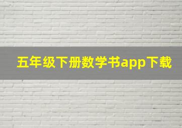 五年级下册数学书app下载