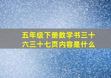 五年级下册数学书三十六三十七页内容是什么