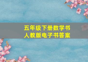 五年级下册数学书人教版电子书答案