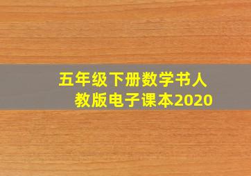 五年级下册数学书人教版电子课本2020