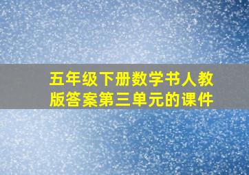 五年级下册数学书人教版答案第三单元的课件