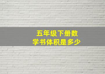 五年级下册数学书体积是多少