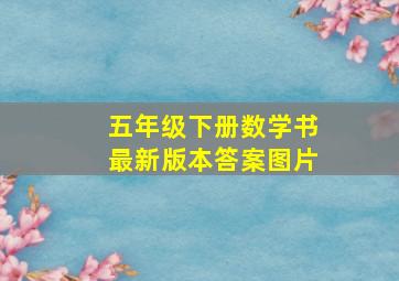 五年级下册数学书最新版本答案图片