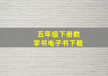 五年级下册数学书电子书下载