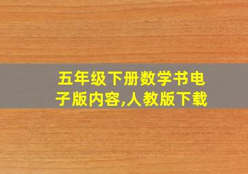 五年级下册数学书电子版内容,人教版下载