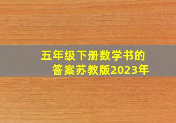 五年级下册数学书的答案苏教版2023年