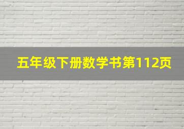 五年级下册数学书第112页