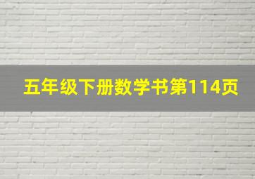 五年级下册数学书第114页