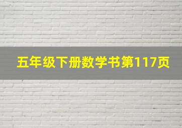 五年级下册数学书第117页