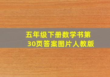 五年级下册数学书第30页答案图片人教版