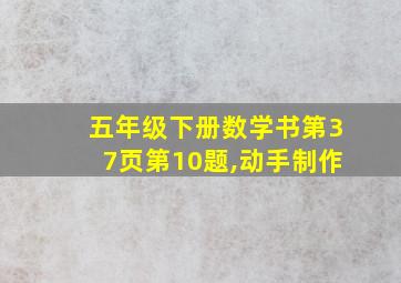 五年级下册数学书第37页第10题,动手制作