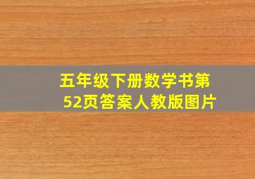 五年级下册数学书第52页答案人教版图片