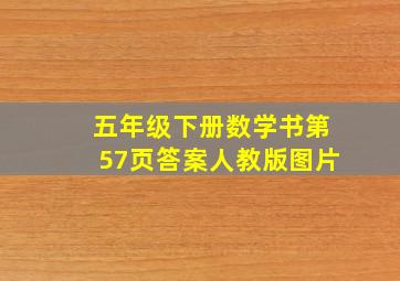 五年级下册数学书第57页答案人教版图片