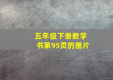 五年级下册数学书第95页的图片