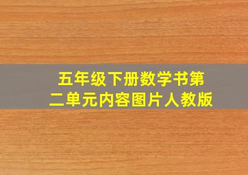 五年级下册数学书第二单元内容图片人教版