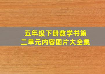 五年级下册数学书第二单元内容图片大全集