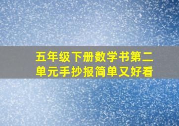 五年级下册数学书第二单元手抄报简单又好看