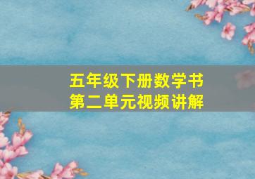 五年级下册数学书第二单元视频讲解