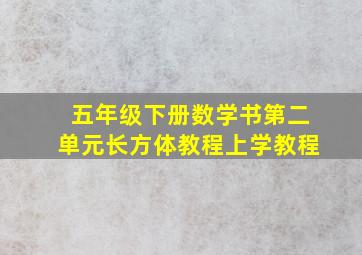 五年级下册数学书第二单元长方体教程上学教程