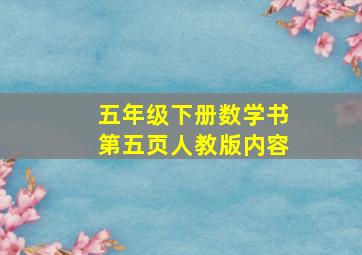 五年级下册数学书第五页人教版内容