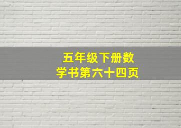 五年级下册数学书第六十四页