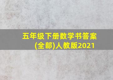 五年级下册数学书答案(全部)人教版2021