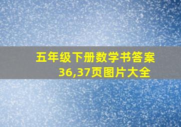 五年级下册数学书答案36,37页图片大全