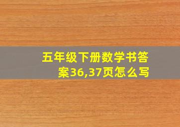 五年级下册数学书答案36,37页怎么写