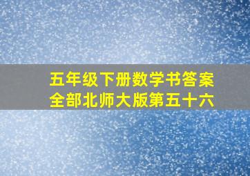 五年级下册数学书答案全部北师大版第五十六