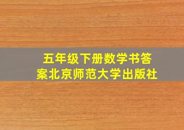 五年级下册数学书答案北京师范大学出版社