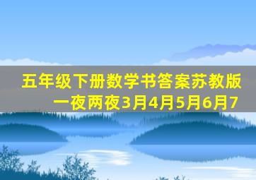 五年级下册数学书答案苏教版一夜两夜3月4月5月6月7