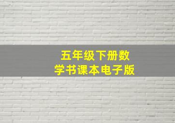 五年级下册数学书课本电子版