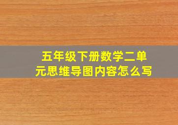 五年级下册数学二单元思维导图内容怎么写