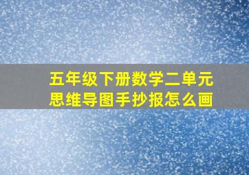 五年级下册数学二单元思维导图手抄报怎么画