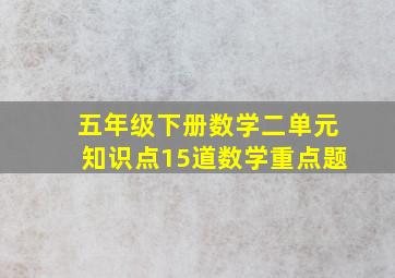 五年级下册数学二单元知识点15道数学重点题