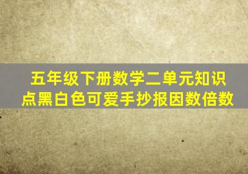 五年级下册数学二单元知识点黑白色可爱手抄报因数倍数