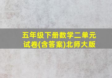 五年级下册数学二单元试卷(含答案)北师大版