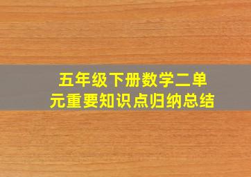 五年级下册数学二单元重要知识点归纳总结