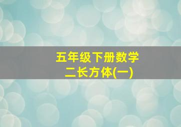 五年级下册数学二长方体(一)