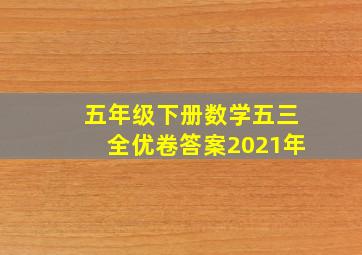 五年级下册数学五三全优卷答案2021年