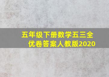 五年级下册数学五三全优卷答案人教版2020