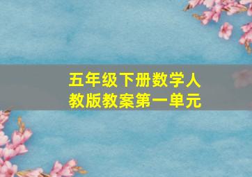 五年级下册数学人教版教案第一单元