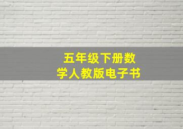 五年级下册数学人教版电子书