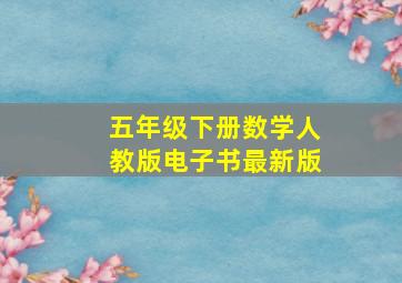 五年级下册数学人教版电子书最新版